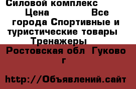 Силовой комплекс PARTAN › Цена ­ 56 890 - Все города Спортивные и туристические товары » Тренажеры   . Ростовская обл.,Гуково г.